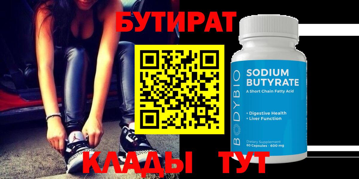 БУТИРАТ Butirat Лабытнанги
