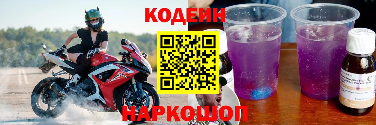 Codein Purple Drank  Кодеиновый сироп Lean Purple Drank  Лабытнанги  Вход с VPN 